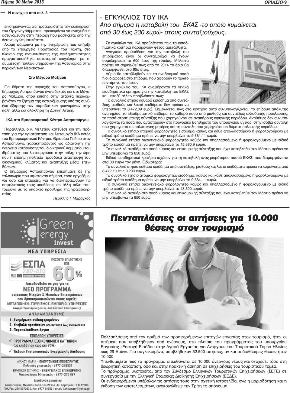 Ακόµη σύµφωνα µε την ενηµέρωση που υπήρξε από το Υπουργείο Προστασίας του Πολίτη, στο πλαίσιο της αντιµετώπισης της εγκληµατικότητας πραγµατοποιήθηκε αστυνοµική επιχείρηση µε τη συµµετοχή πολλών