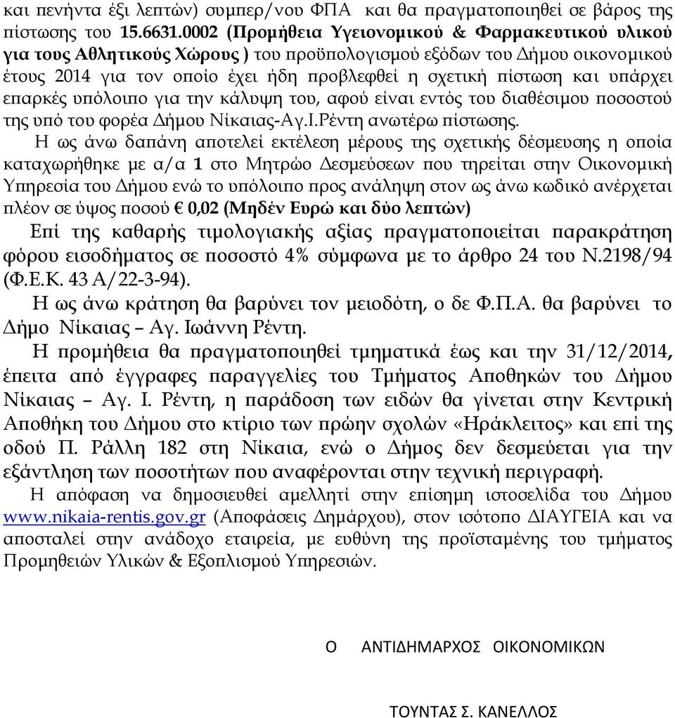 υπάρχει επαρκές υπόλοιπο για την κάλυψη του, αφού είναι εντός του διαθέσιμου ποσοστού της υπό του φορέα Δήμου Νίκαιας-Αγ.Ι.Ρέντη ανωτέρω πίστωσης.