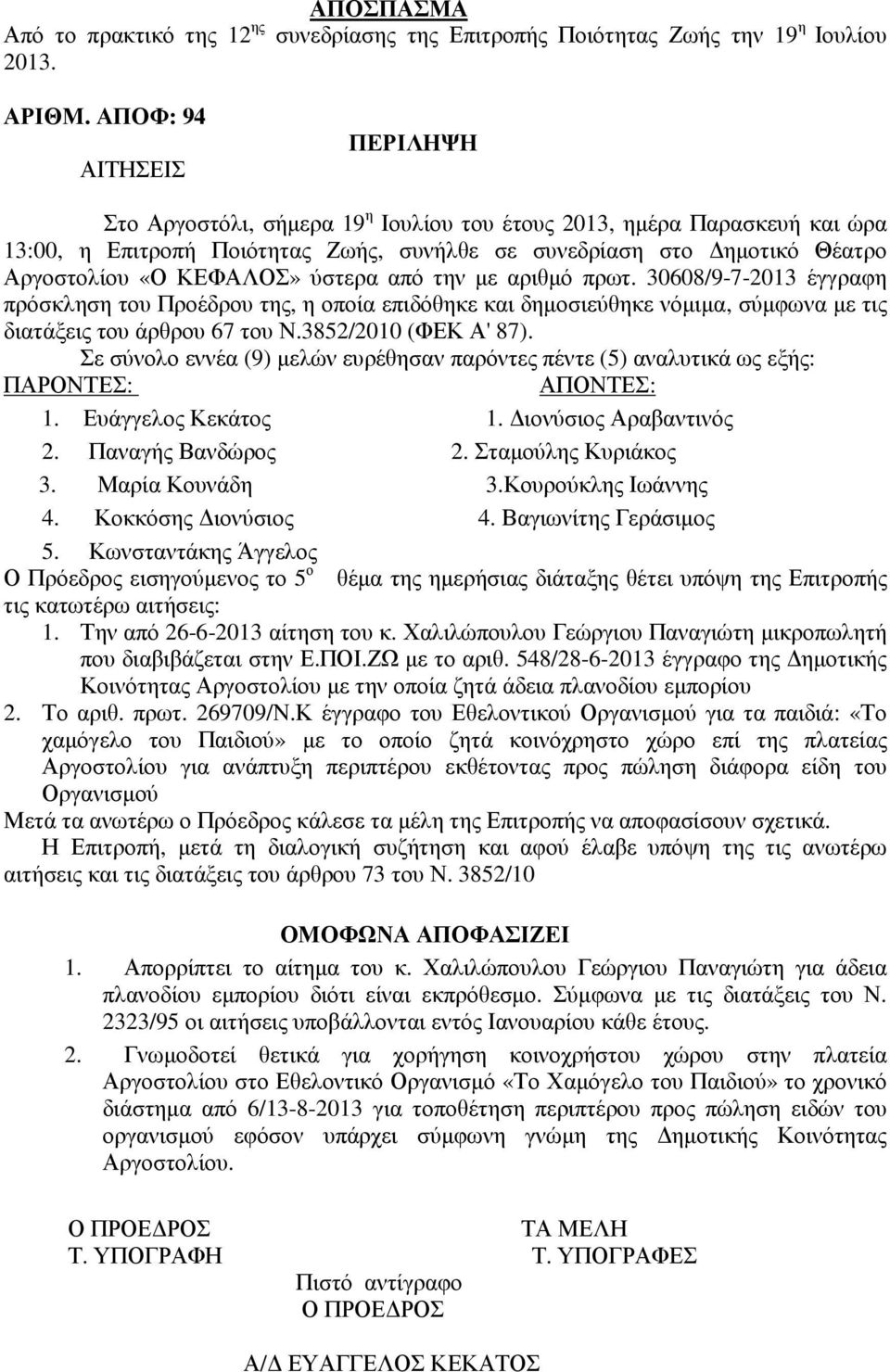 ΚΕΦΑΛΟΣ» ύστερα από την µε αριθµό πρωτ. 30608/9-7-2013 έγγραφη πρόσκληση του Προέδρου της, η οποία επιδόθηκε και δηµοσιεύθηκε νόµιµα, σύµφωνα µε τις διατάξεις του άρθρου 67 του Ν.