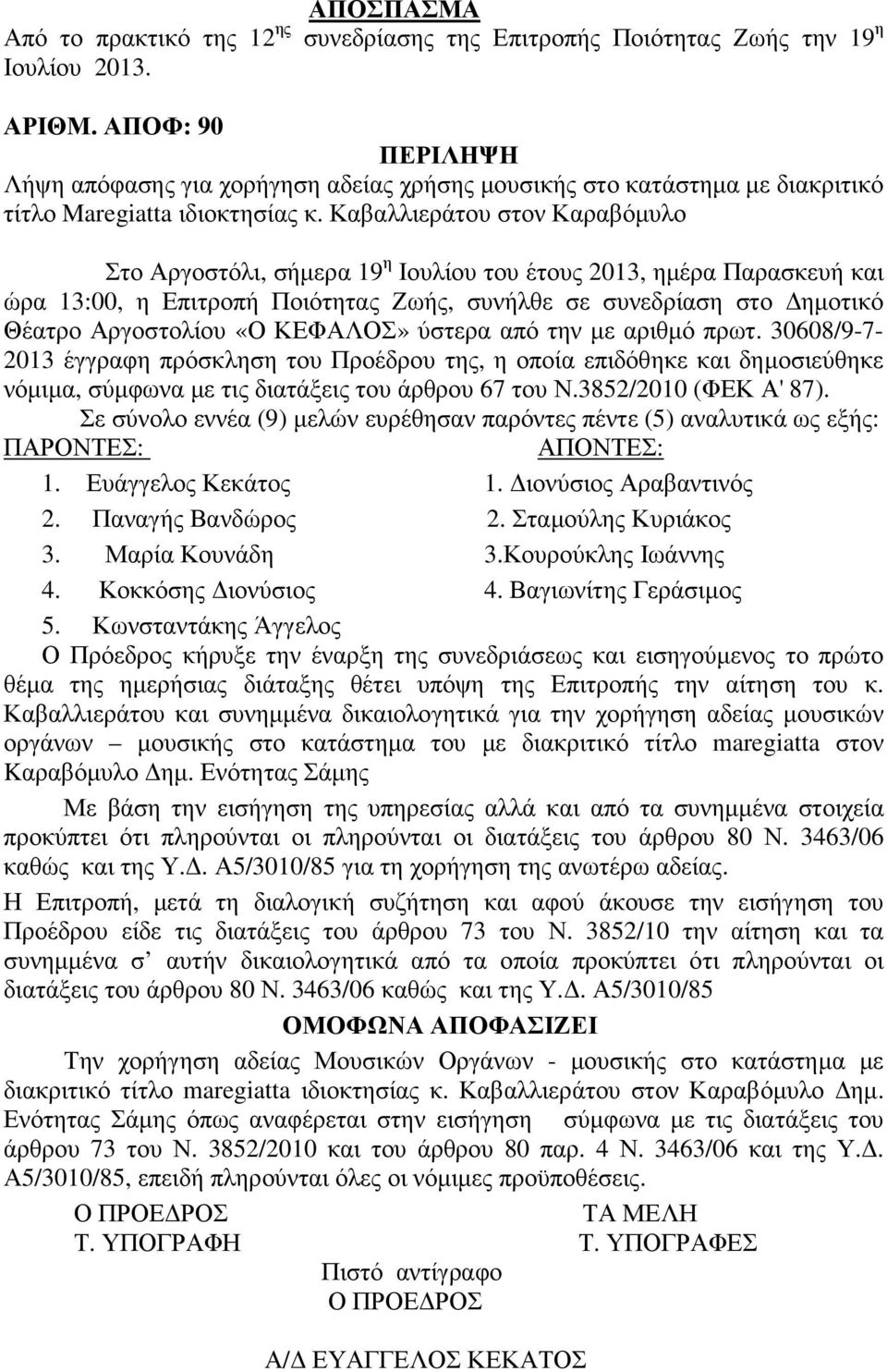 Καβαλλιεράτου στον Καραβόµυλο Στο Αργοστόλι, σήµερα 19 η Ιουλίου του έτους 2013, ηµέρα Παρασκευή και ώρα 13:00, η Επιτροπή Ποιότητας Ζωής, συνήλθε σε συνεδρίαση στο ηµοτικό Θέατρο Αργοστολίου «Ο