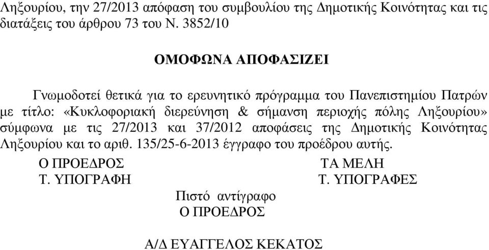 «Κυκλοφοριακή διερεύνηση & σήµανση περιοχής πόλης Ληξουρίου» σύµφωνα µε τις 27/2013 και 37/2012 αποφάσεις της