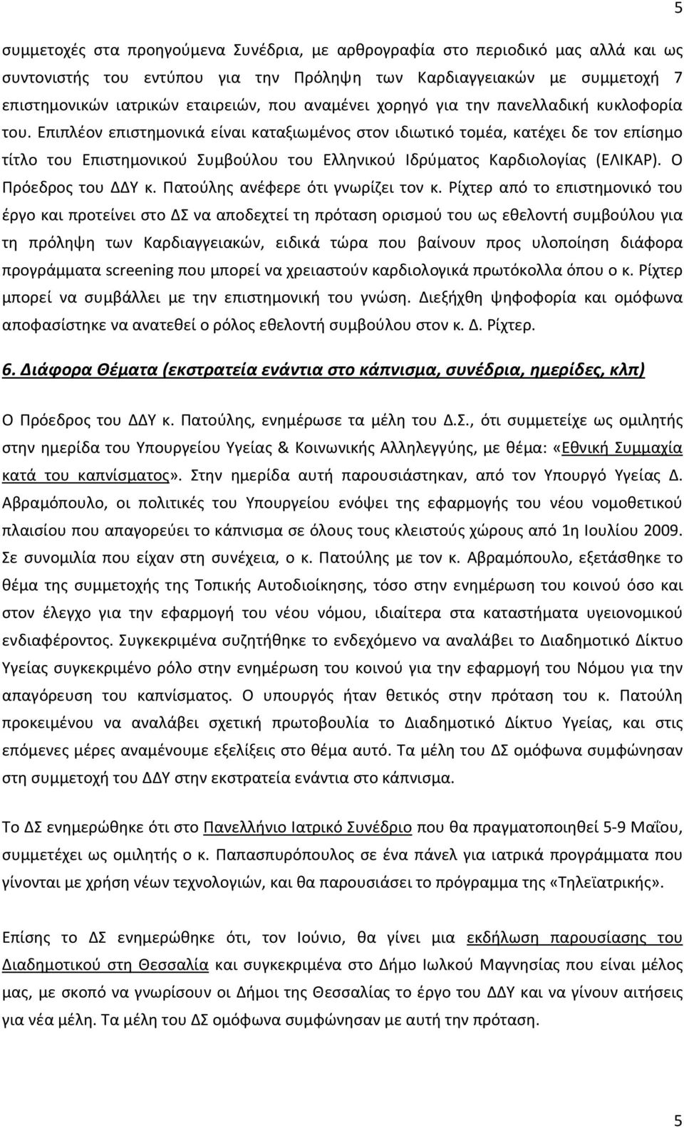 Επιπλέον επιστημονικά είναι καταξιωμένος στον ιδιωτικό τομέα, κατέχει δε τον επίσημο τίτλο του Επιστημονικού Συμβούλου του Ελληνικού Ιδρύματος Καρδιολογίας (ΕΛΙΚΑΡ). Ο Πρόεδρος του ΔΔΥ κ.