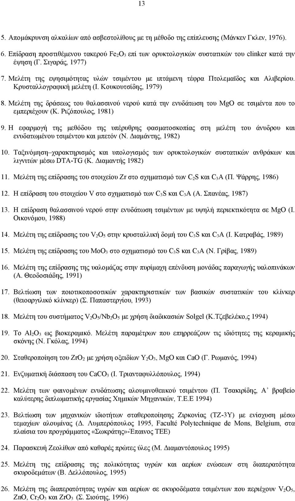 Μελέτη της εψησιμότητας υλών τσιμέντου με ιπτάμενη τέφρα Πτολεμαïδος και Αλιβερίου. Κρυσταλλογραφική μελέτη (Ι. Κουκουτσίδης, 1979) 8.