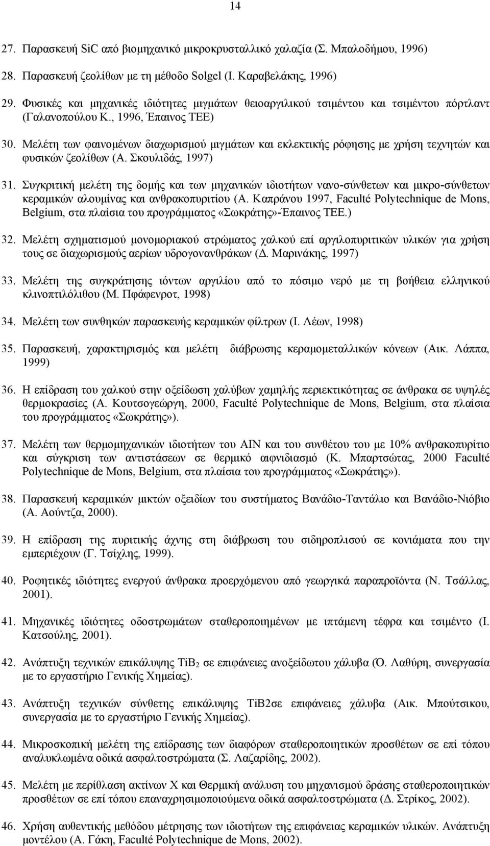 Μελέτη των φαινομένων διαχωρισμού μιγμάτων και εκλεκτικής ρόφησης με χρήση τεχνητών και φυσικών ζεολίθων (Α. Σκουλιδάς, 1997) 31.