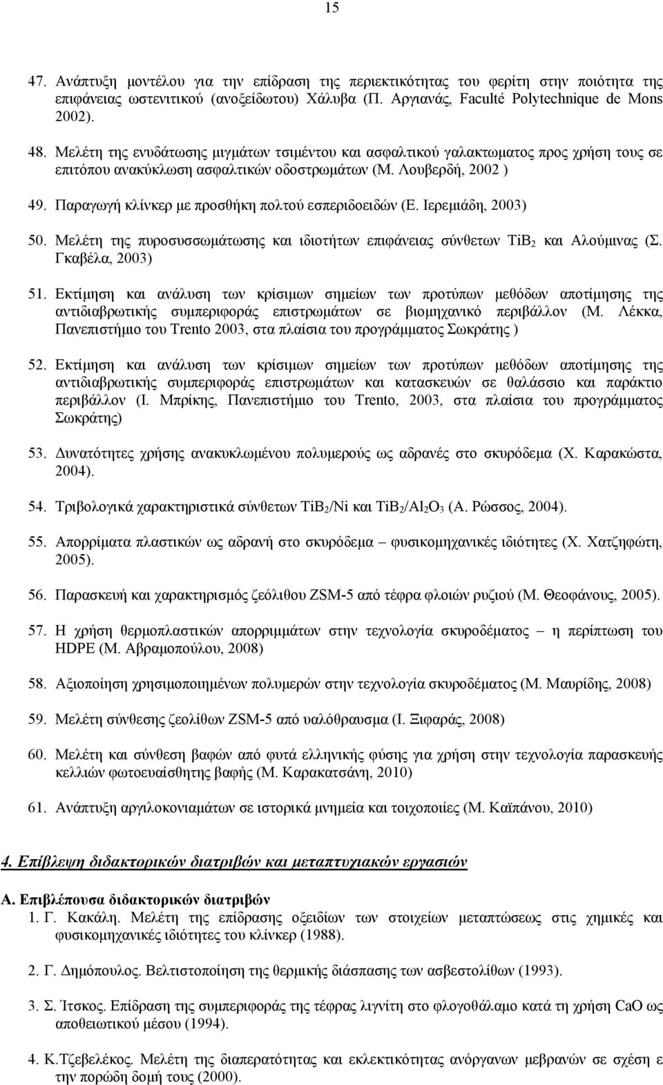 Παραγωγή κλίνκερ με προσθήκη πολτού εσπεριδοειδών (Ε. Ιερεμιάδη, 2003) 50. Μελέτη της πυροσυσσωμάτωσης και ιδιοτήτων επιφάνειας σύνθετων TiB 2 και Αλούμινας (Σ. Γκαβέλα, 2003) 51.