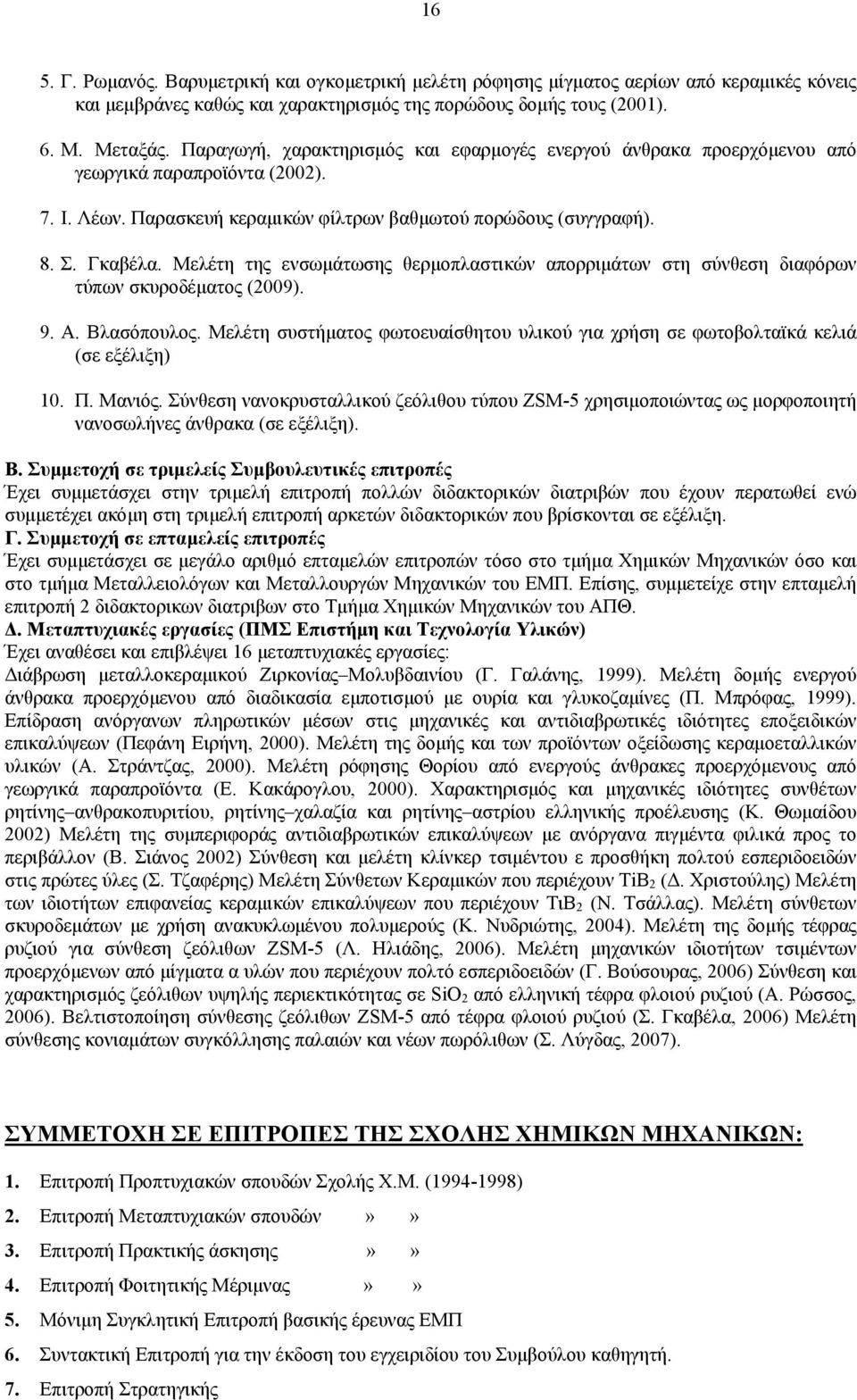 Μελέτη της ενσωμάτωσης θερμοπλαστικών απορριμάτων στη σύνθεση διαφόρων τύπων σκυροδέματος (2009). 9. Α. Βλασόπουλος.