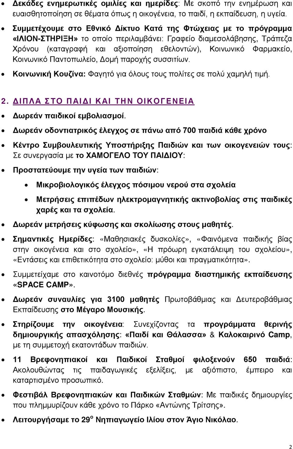 Φαρμακείο, Κοινωνικό Παντοπωλείο, Δομή παροχής συσσιτίων. Κοινωνική Κουζίνα: Φαγητό για όλους τους πολίτες σε πολύ χαμηλή τιμή. 2. ΔΙΠΛΑ ΣΤΟ ΠΑΙΔΙ ΚΑΙ ΤΗΝ ΟΙΚΟΓΕΝΕΙΑ Δωρεάν παιδικοί εμβολιασμοί.