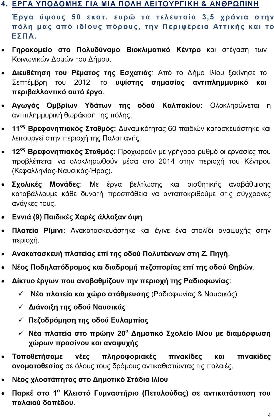 Διευθέτηση του Ρέματος της Εσχατιάς: Από το Δήμο Ιλίου ξεκίνησε το Σεπτέμβρη του 2012, το υψίστης σημασίας αντιπλημμυρικό και περιβαλλοντικό αυτό έργο.