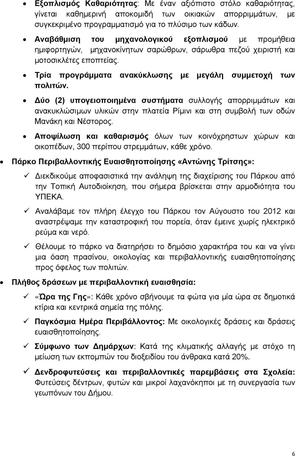 Τρία προγράμματα ανακύκλωσης με μεγάλη συμμετοχή των πολιτών.