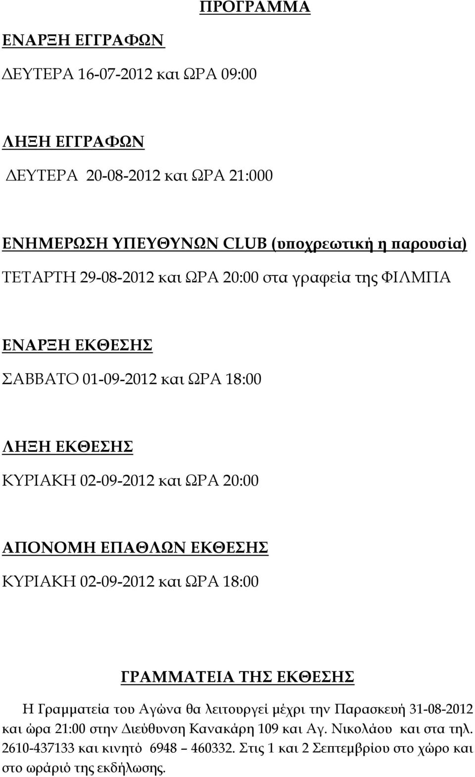 ΑΠΟΝΟΜΗ ΕΠΑΘΛΩΝ ΕΚΘΕΣΗΣ ΚΥΡΙΑΚΗ 02-09-2012 και ΩΡΑ 18:00 ΓΡΑΜΜΑΤΕΙΑ ΤΗΣ ΕΚΘΕΣΗΣ Η Γραμματεία του Αγώνα θα λειτουργεί μέχρι την Παρασκευή 31-08-2012 και ώρα