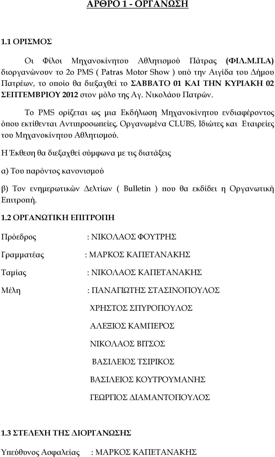 Νικολάου Πατρών. Το PMS ορίζεται ως μια Εκδήλωση Μηχανοκίνητου ενδιαφέροντος όπου εκτίθενται Αντιπροσωπείες, Οργανωμένα CLUBS, Ιδιώτες και Εταιρείες του Μηχανοκίνητου Αθλητισμού.