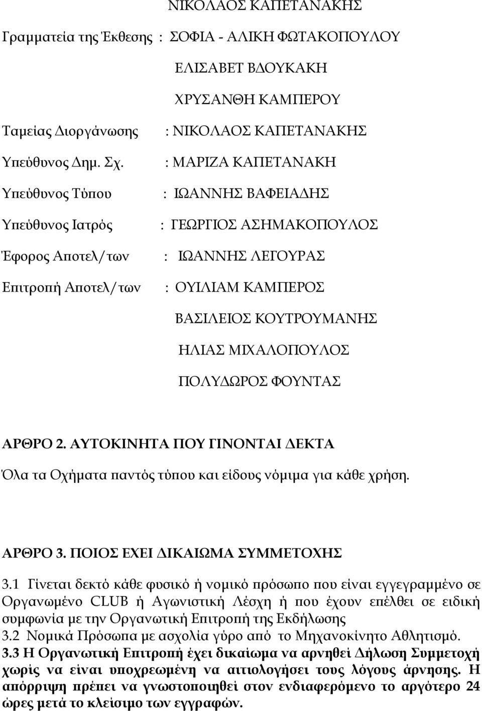 ΒΑΣΙΛΕΙΟΣ ΚΟΥΤΡΟΥΜΑΝΗΣ ΗΛΙΑΣ ΜΙΧΑΛΟΠΟΥΛΟΣ ΠΟΛΥΔΩΡΟΣ ΦΟΥΝΤΑΣ ΑΡΘΡΟ 2. ΑΥΤΟΚΙΝΗΤΑ ΠΟΥ ΓΙΝΟΝΤΑΙ ΔΕΚΤΑ Όλα τα Οχήματα παντός τύπου και είδους νόμιμα για κάθε χρήση. ΑΡΘΡΟ 3.