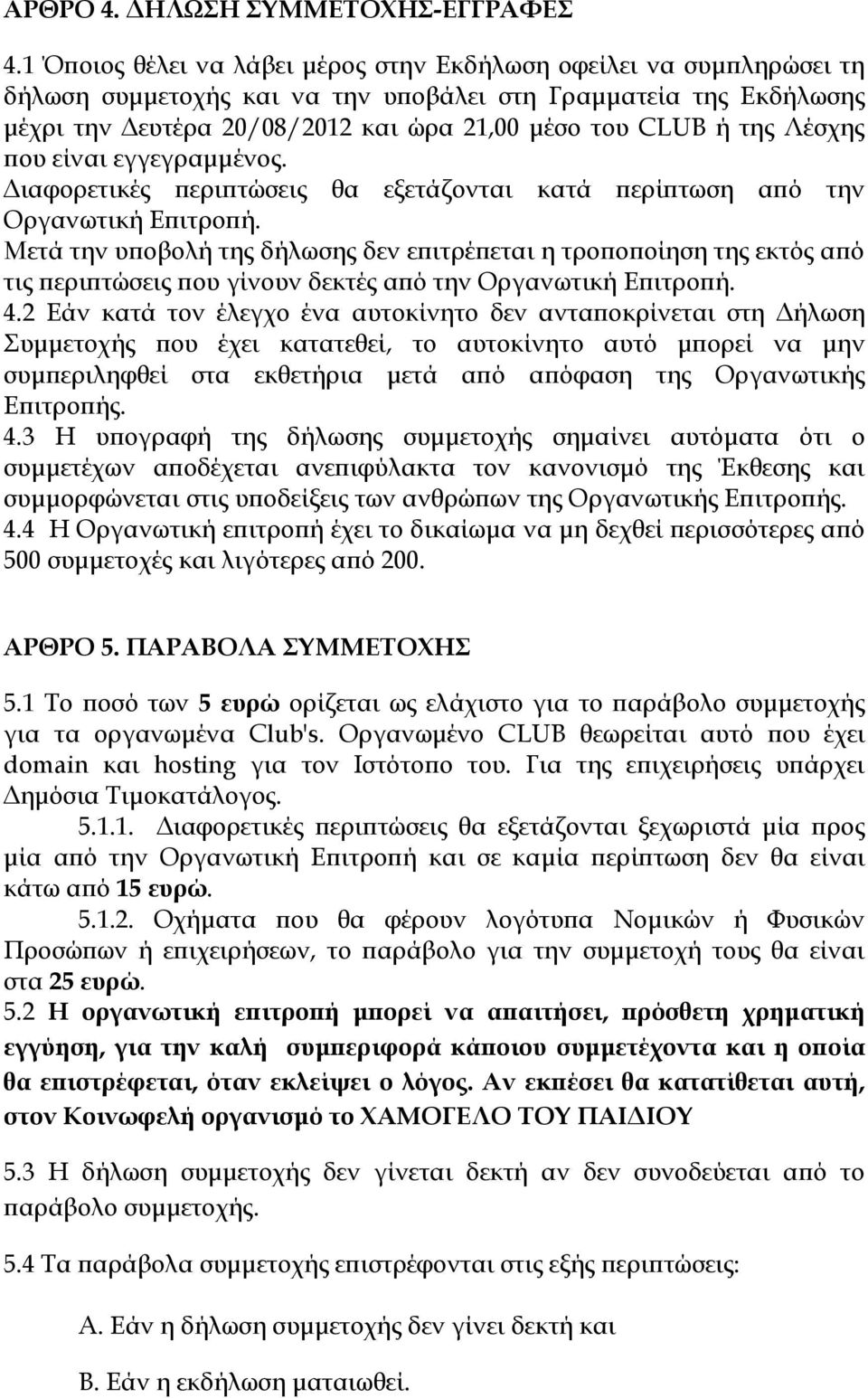 Λέσχης που είναι εγγεγραμμένος. Διαφορετικές περιπτώσεις θα εξετάζονται κατά περίπτωση από την Οργανωτική Επιτροπή.