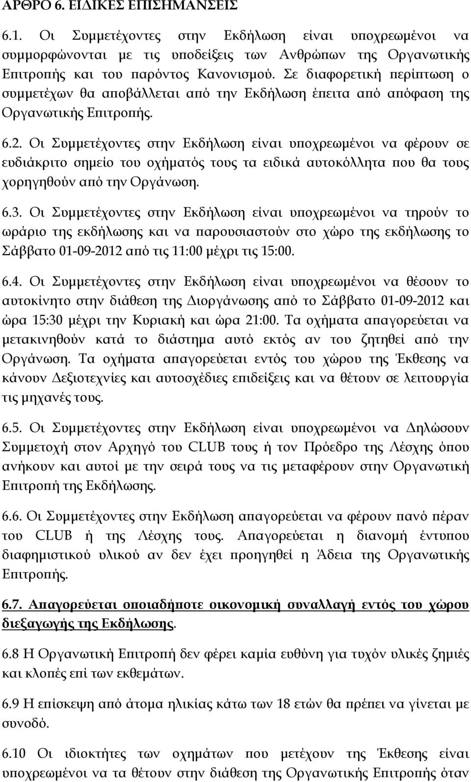 Οι Συμμετέχοντες στην Εκδήλωση είναι υποχρεωμένοι να φέρουν σε ευδιάκριτο σημείο του οχήματός τους τα ειδικά αυτοκόλλητα που θα τους χορηγηθούν από την Οργάνωση. 6.3.