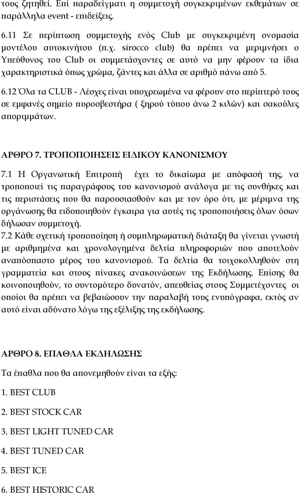 ς ενός Club με συγκεκριμένη ονομασία μοντέλου αυτοκινήτου (π.χ.