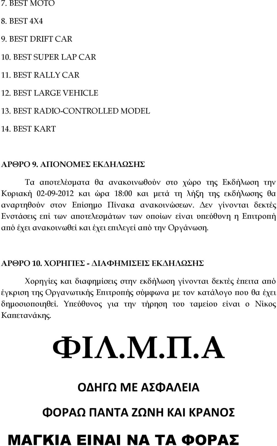 Δεν γίνονται δεκτές Ενστάσεις επί των αποτελεσμάτων των οποίων είναι υπεύθυνη η Επιτροπή από έχει ανακοινωθεί και έχει επιλεγεί από την Οργάνωση. ΑΡΘΡΟ 10.