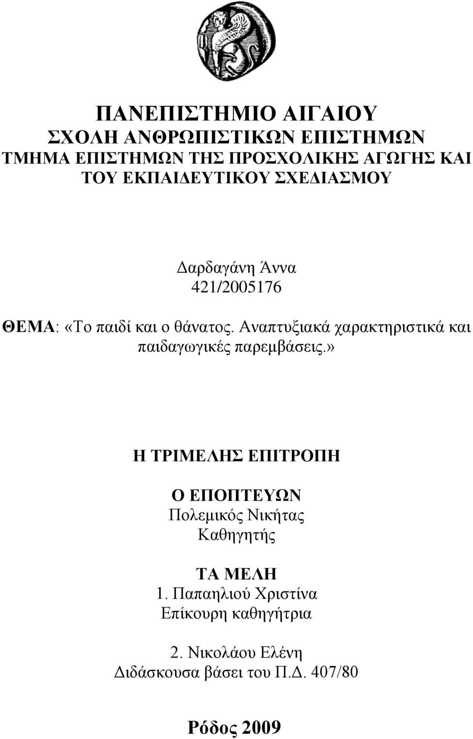 Αναπτυξιακά χαρακτηριστικά και παιδαγωγικές παρεμβάσεις.