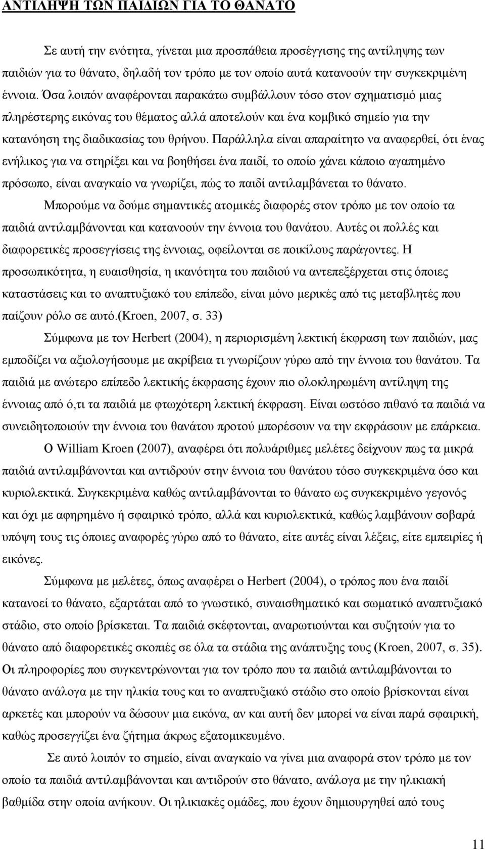 Παράλληλα είναι απαραίτητο να αναφερθεί, ότι ένας ενήλικος για να στηρίξει και να βοηθήσει ένα παιδί, το οποίο χάνει κάποιο αγαπημένο πρόσωπο, είναι αναγκαίο να γνωρίζει, πώς το παιδί αντιλαμβάνεται