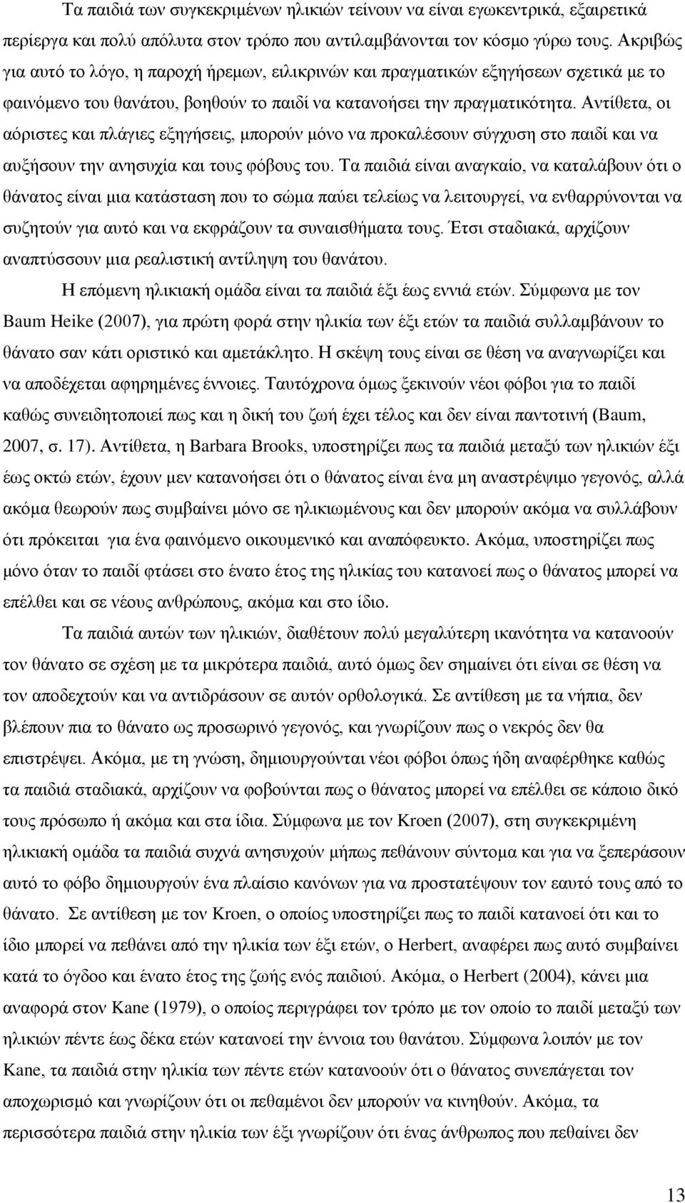 Αντίθετα, οι αόριστες και πλάγιες εξηγήσεις, μπορούν μόνο να προκαλέσουν σύγχυση στο παιδί και να αυξήσουν την ανησυχία και τους φόβους του.