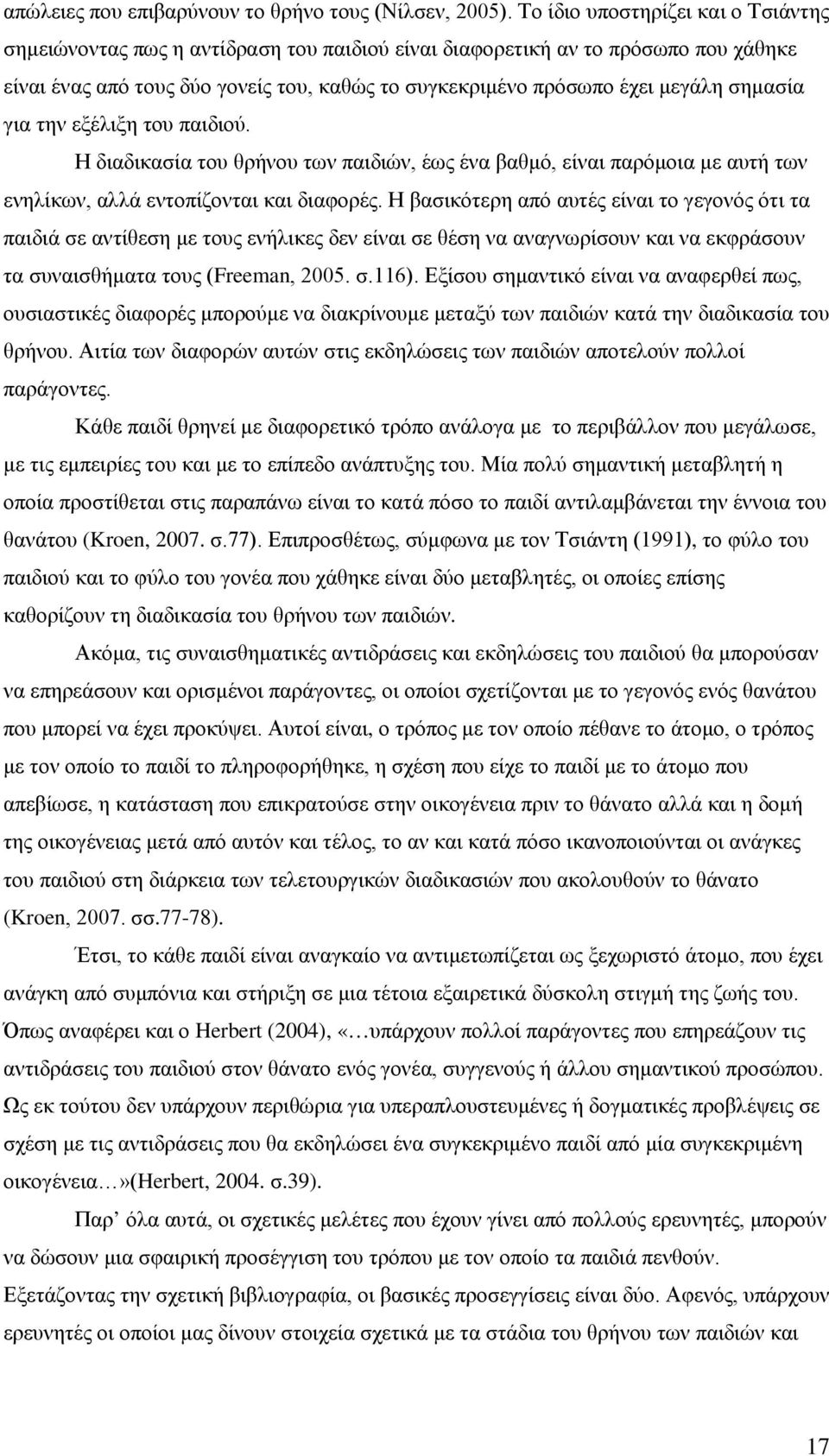 σημασία για την εξέλιξη του παιδιού. Η διαδικασία του θρήνου των παιδιών, έως ένα βαθμό, είναι παρόμοια με αυτή των ενηλίκων, αλλά εντοπίζονται και διαφορές.