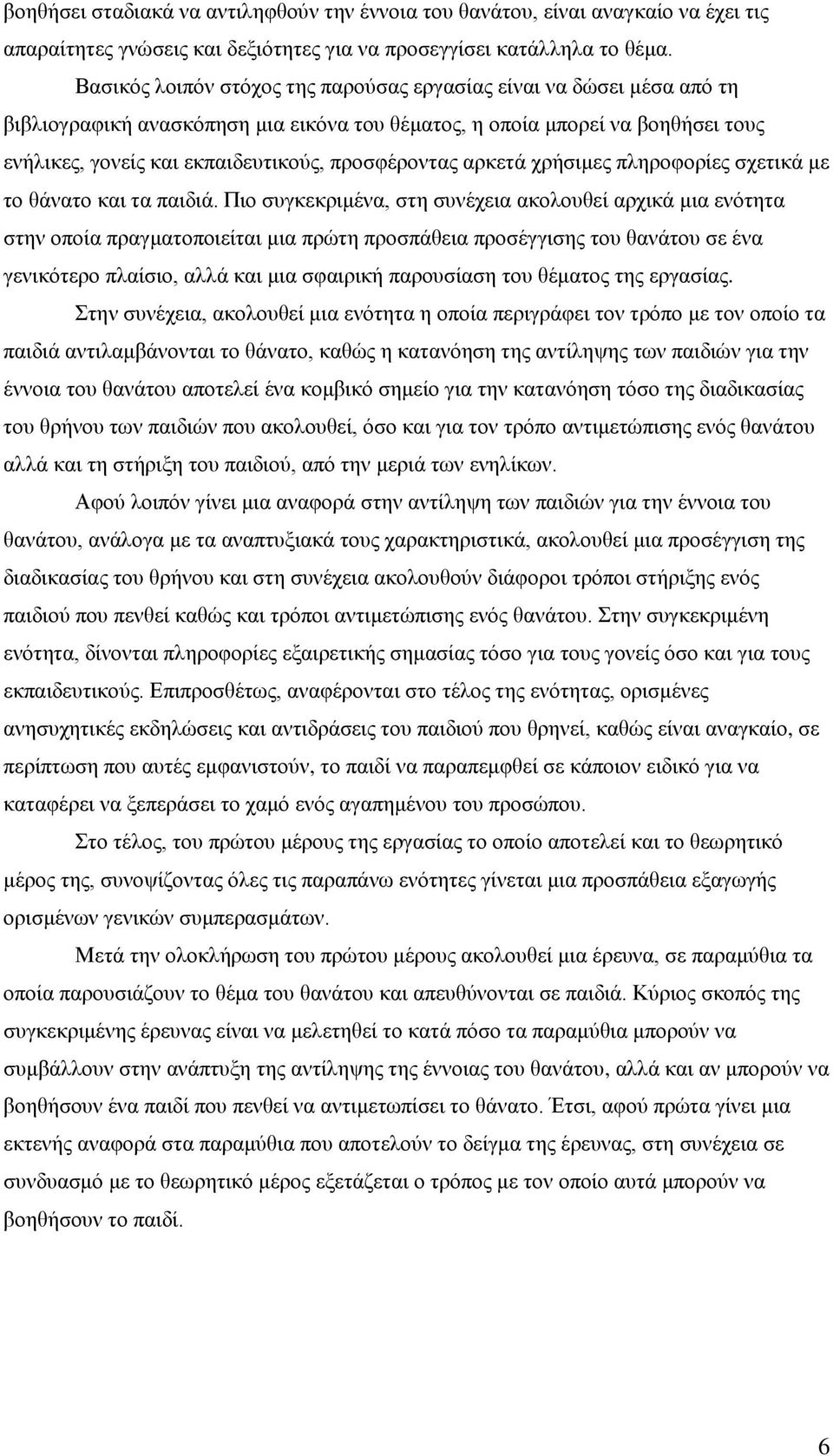 προσφέροντας αρκετά χρήσιμες πληροφορίες σχετικά με το θάνατο και τα παιδιά.