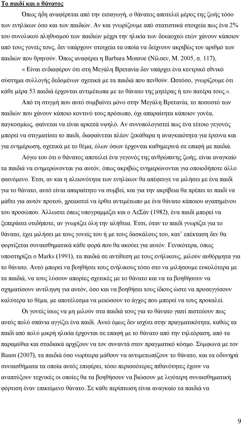 δείχνουν ακριβώς τον αριθμό των παιδιών που θρηνούν. Όπως αναφέρει η Barbara Monroe (Νίλσεν, Μ. 2005, σ.