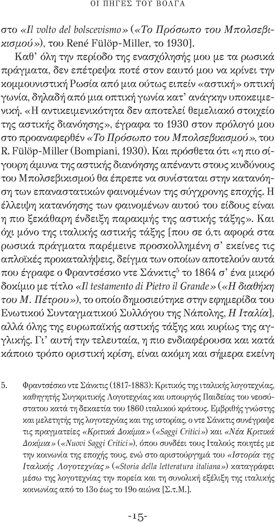 γωνία κατ ανάγκην υποκειμενική. «Η αντικειμενικότητα δεν αποτελεί θεμελιακό στοιχείο της αστικής διανόησης», έγραφα το 1930 στον πρόλογό μου στο προαναφερθέν «Το Πρόσωπο του Μπολσεβικισμού», του R.