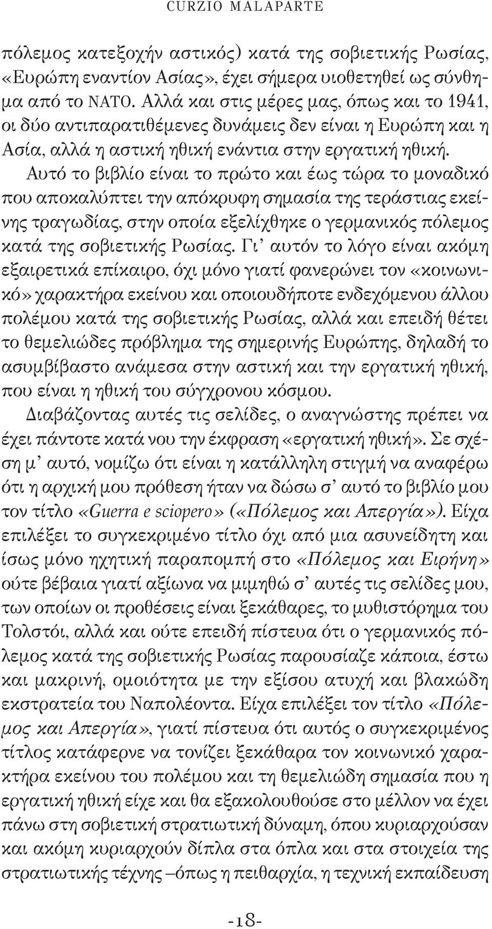 Αυτό το βιβλίο είναι το πρώτο και έως τώρα το μοναδικό που αποκαλύπτει την απόκρυφη σημασία της τεράστιας εκείνης τραγωδίας, στην οποία εξελίχθηκε ο γερμανικός πόλεμος κατά της σοβιετικής Ρωσίας.