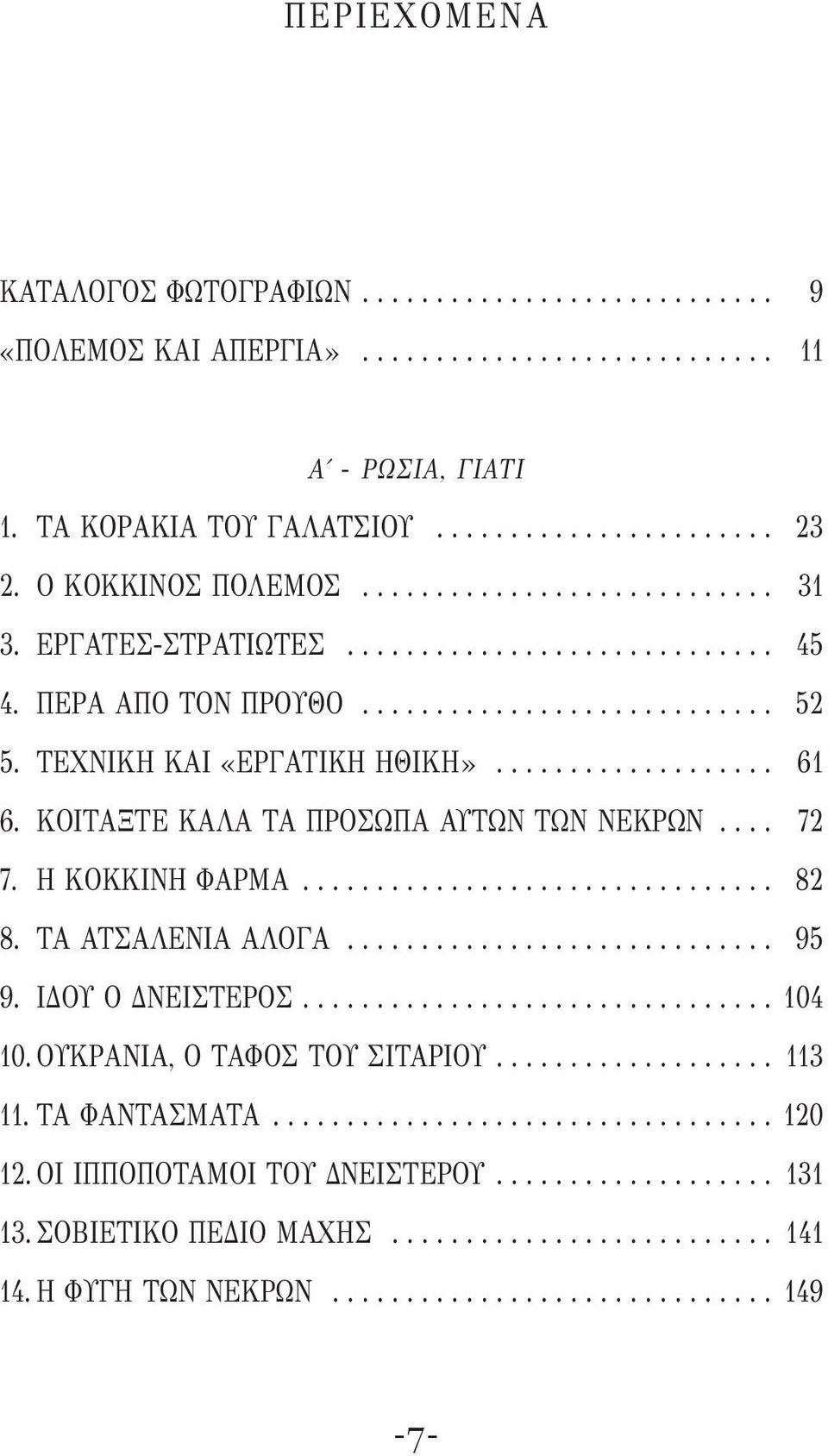 ΚΟΙΤΑΞΤΕ ΚΑΛΑ ΤΑ ΠΡΟΣΩΠΑ ΑΥΤΩΝ ΤΩΝ ΝΕΚΡΩΝ.... 72 7. Η ΚΟΚΚΙΝΗ ΦΑΡΜΑ................................ 82 8. ΤΑ ΑΤΣΑΛΕΝΙΑ ΑΛΟΓΑ............................. 95 9. ΙΔΟΥ Ο ΔΝΕΙΣΤΕΡΟΣ................................ 104 10.