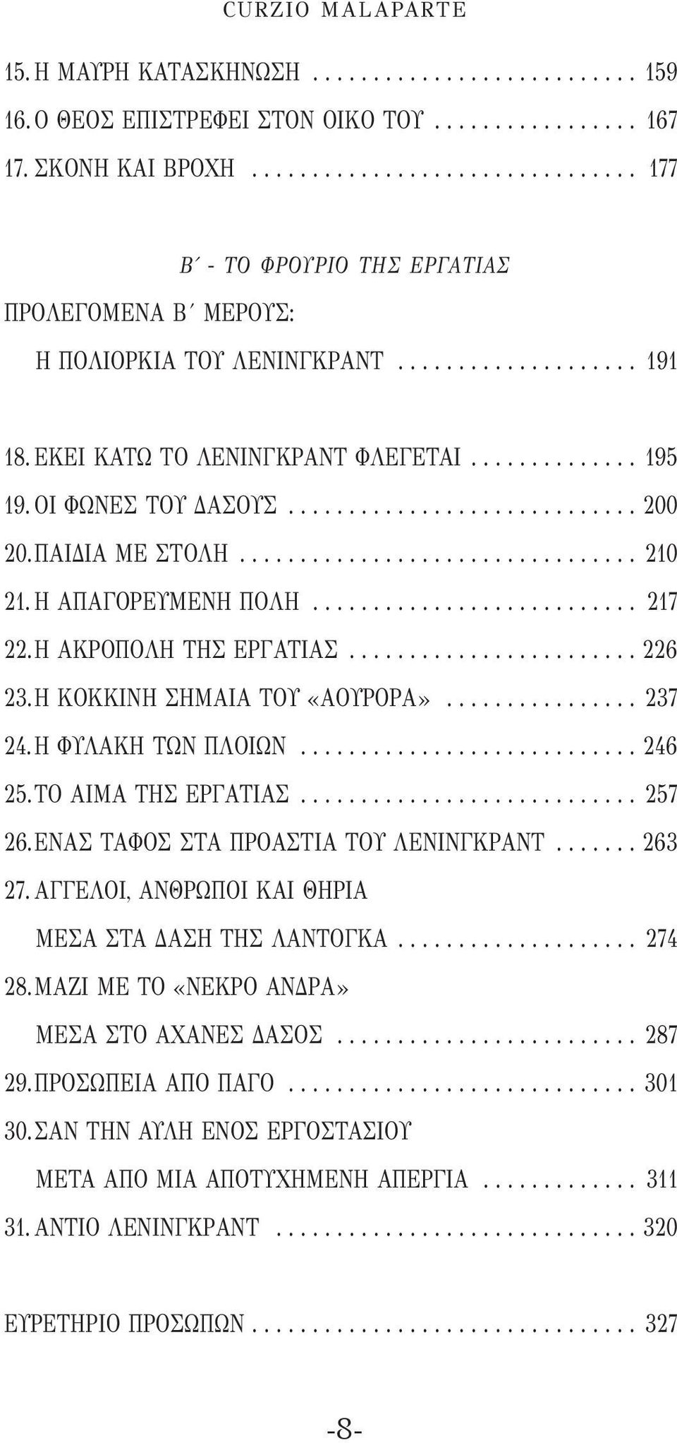 ΟΙ ΦΩΝΕΣ ΤΟΥ ΔΑΣΟΥΣ............................. 200 20. ΠΑΙΔΙΑ ΜΕ ΣΤΟΛΗ................................. 210 21. Η ΑΠΑΓΟΡΕΥΜΕΝΗ ΠΟΛΗ........................... 217 22. Η ΑΚΡΟΠΟΛΗ ΤΗΣ ΕΡΓΑΤΙΑΣ.