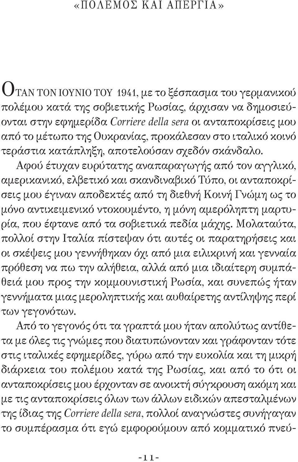 Αφού έτυχαν ευρύτατης αναπαραγωγής από τον αγγλικό, αμερικανικό, ελβετικό και σκανδιναβικό Τύπο, οι ανταποκρίσεις μου έγιναν αποδεκτές από τη διεθνή Κοινή Γνώμη ως το μόνο αντικειμενικό ντοκουμέντο,