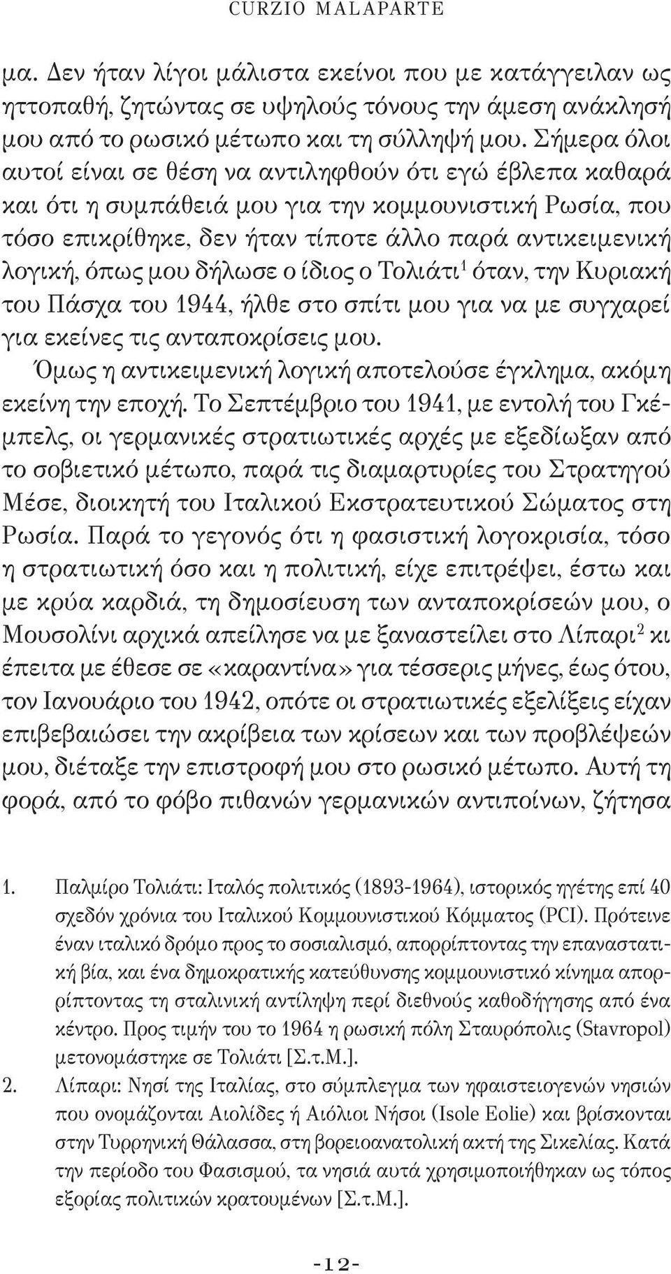 δήλωσε ο ίδιος ο Τολιάτι 1 όταν, την Κυριακή του Πάσχα του 1944, ήλθε στο σπίτι μου για να με συγχαρεί για εκείνες τις ανταποκρίσεις μου.