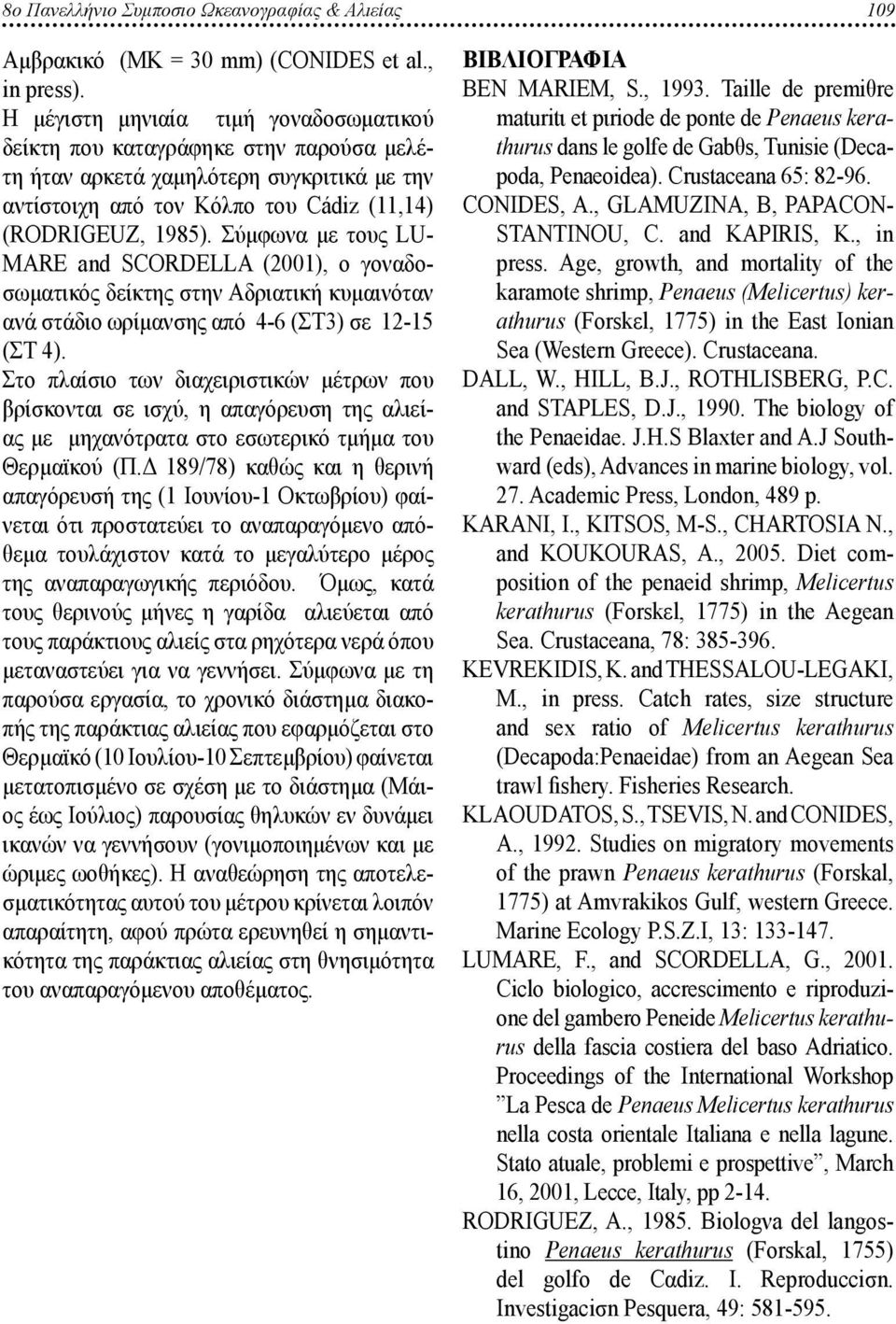Σύμφωνα με τους LU- MARE and SCORDELLA (2001), ο γοναδοσωματικός δείκτης στην Αδριατική κυμαινόταν ανά στάδιο ωρίμανσης από 4-6 (ΣΤ3) σε 12-15 (ΣΤ 4).