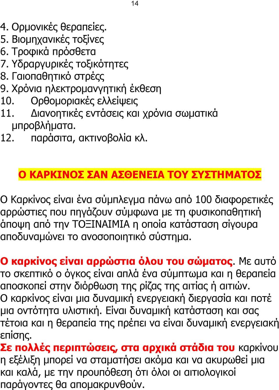 Ο ΚΑΡΚΙΝΟ ΑΝ ΑΘΔΝΔΙΑ ΣΟΤ ΤΣΗΜΑΣΟ Ν Θαξθίλνο είλαη έλα ζύκπιεγκα πάλσ από 100 δηαθνξεηηθέο αξξώζηηεο πνπ πεγάδνπλ ζύκθσλα κε ηε θπζηθνπαζεηηθή άπνςε από ηελ ΡΝΜΗΛΑΗΚΗΑ ε νπνία θαηάζηαζε ζίγνπξα