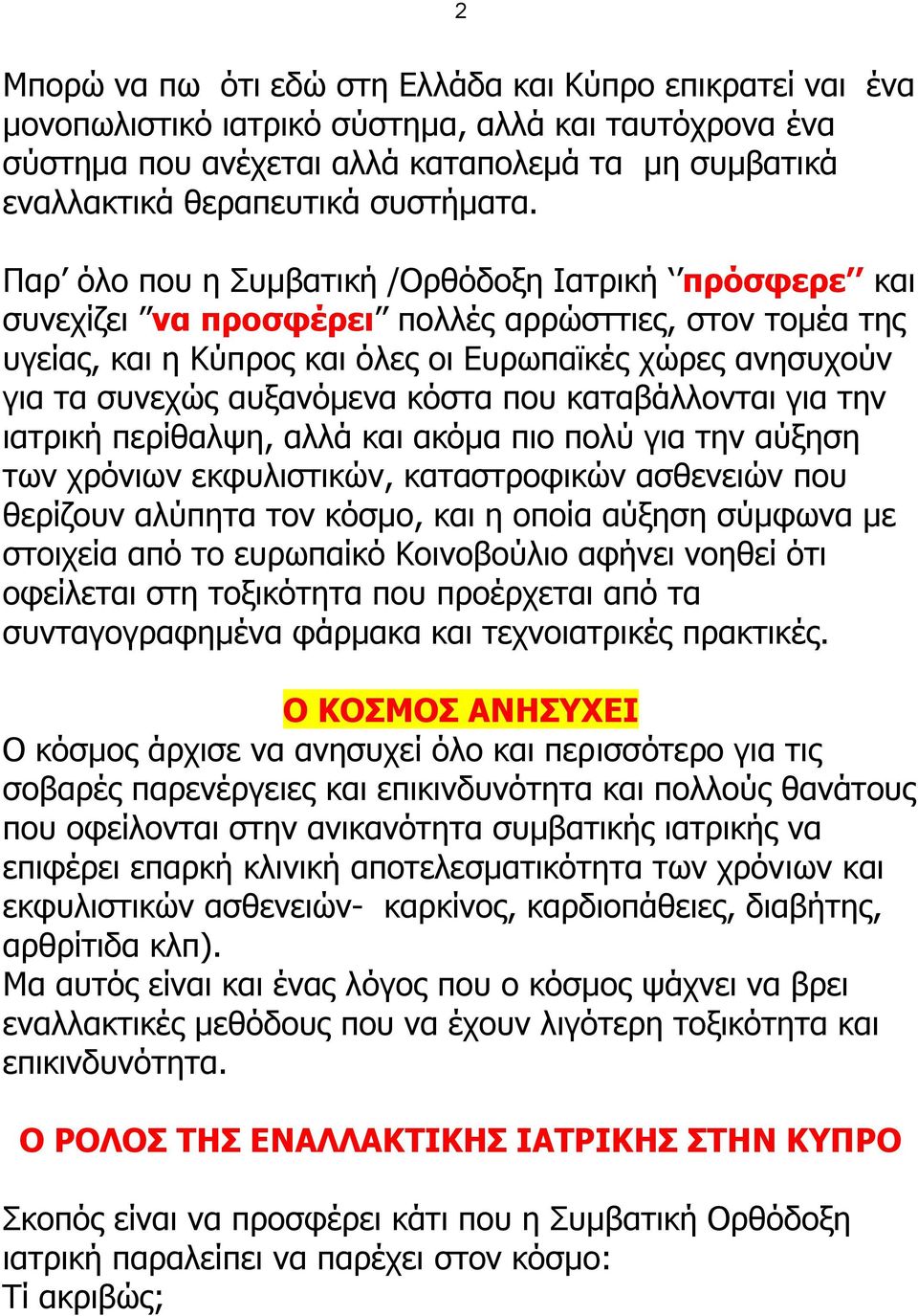 Ξαξ όιν πνπ ε Ππκβαηηθή /Νξζόδνμε Ηαηξηθή ππόζθεπε θαη ζπλερίδεη να πποζθέπει πνιιέο αξξώζηηηεο, ζηνλ ηνκέα ηεο πγείαο, θαη ε Θύπξνο θαη όιεο νη Δπξσπατθέο ρώξεο αλεζπρνύλ γηα ηα ζπλερώο απμαλόκελα