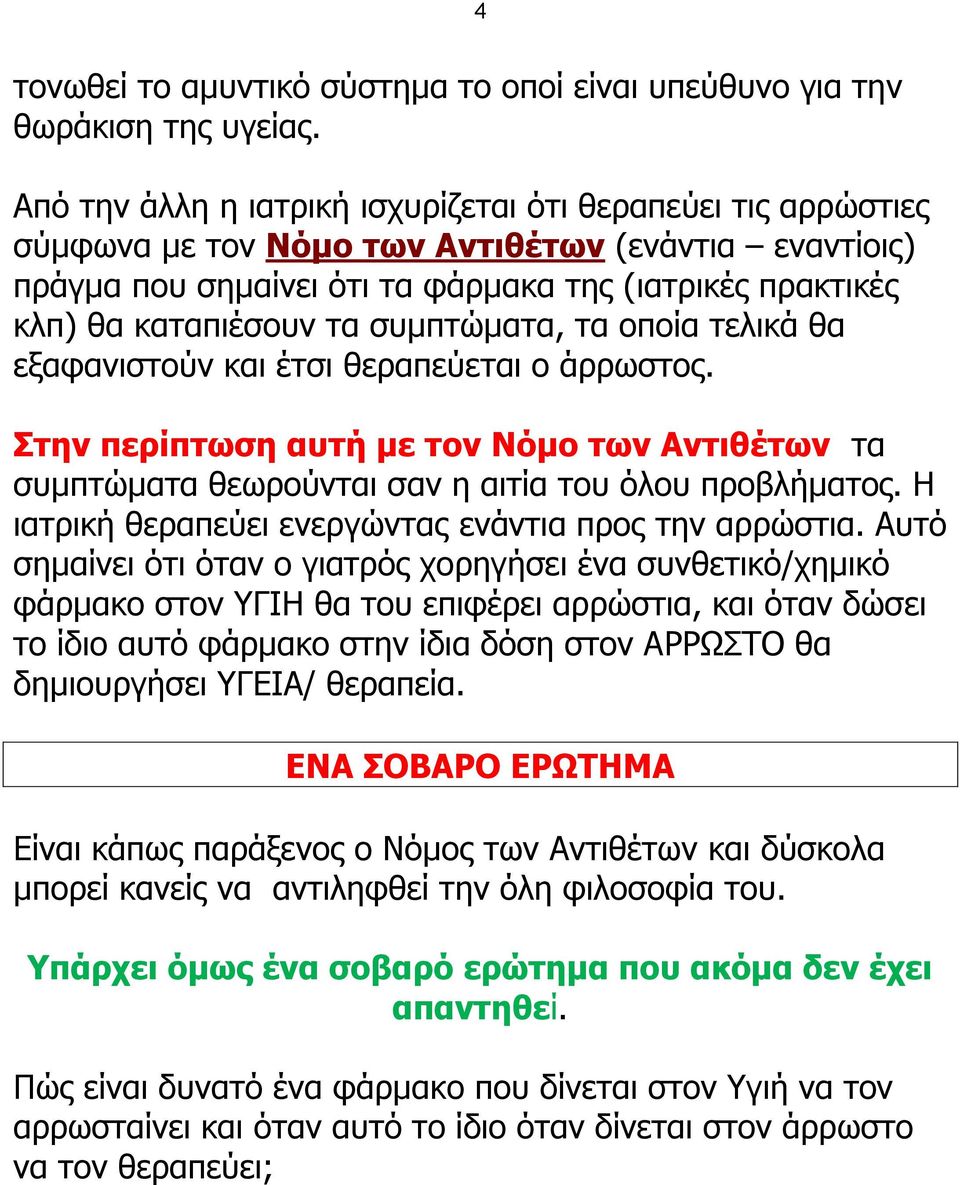 ζπκπηώκαηα, ηα νπνία ηειηθά ζα εμαθαληζηνύλ θαη έηζη ζεξαπεύεηαη ν άξξσζηνο. ηην πεπίπηυζη αςηή με ηον Νόμο ηυν Ανηιθέηυν ηα ζπκπηώκαηα ζεσξνύληαη ζαλ ε αηηία ηνπ όινπ πξνβιήκαηνο.