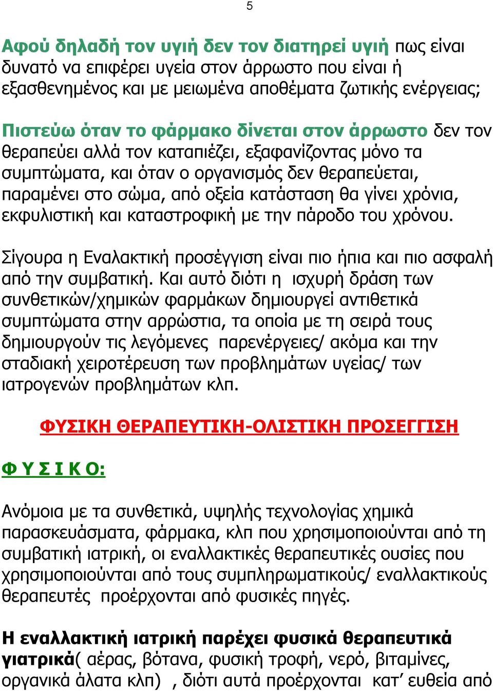 θαηαζηξνθηθή κε ηελ πάξνδν ηνπ ρξόλνπ. Πίγνπξα ε Δλαιαθηηθή πξνζέγγηζε είλαη πην ήπηα θαη πην αζθαιή από ηελ ζπκβαηηθή.