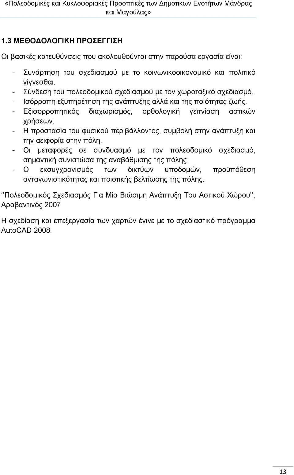 - Εξισορροπητικός διαχωρισμός, ορθολογική γειτνίαση αστικών χρήσεων. - Η προστασία του φυσικού περιβάλλοντος, συμβολή στην ανάπτυξη και την αειφορία στην πόλη.