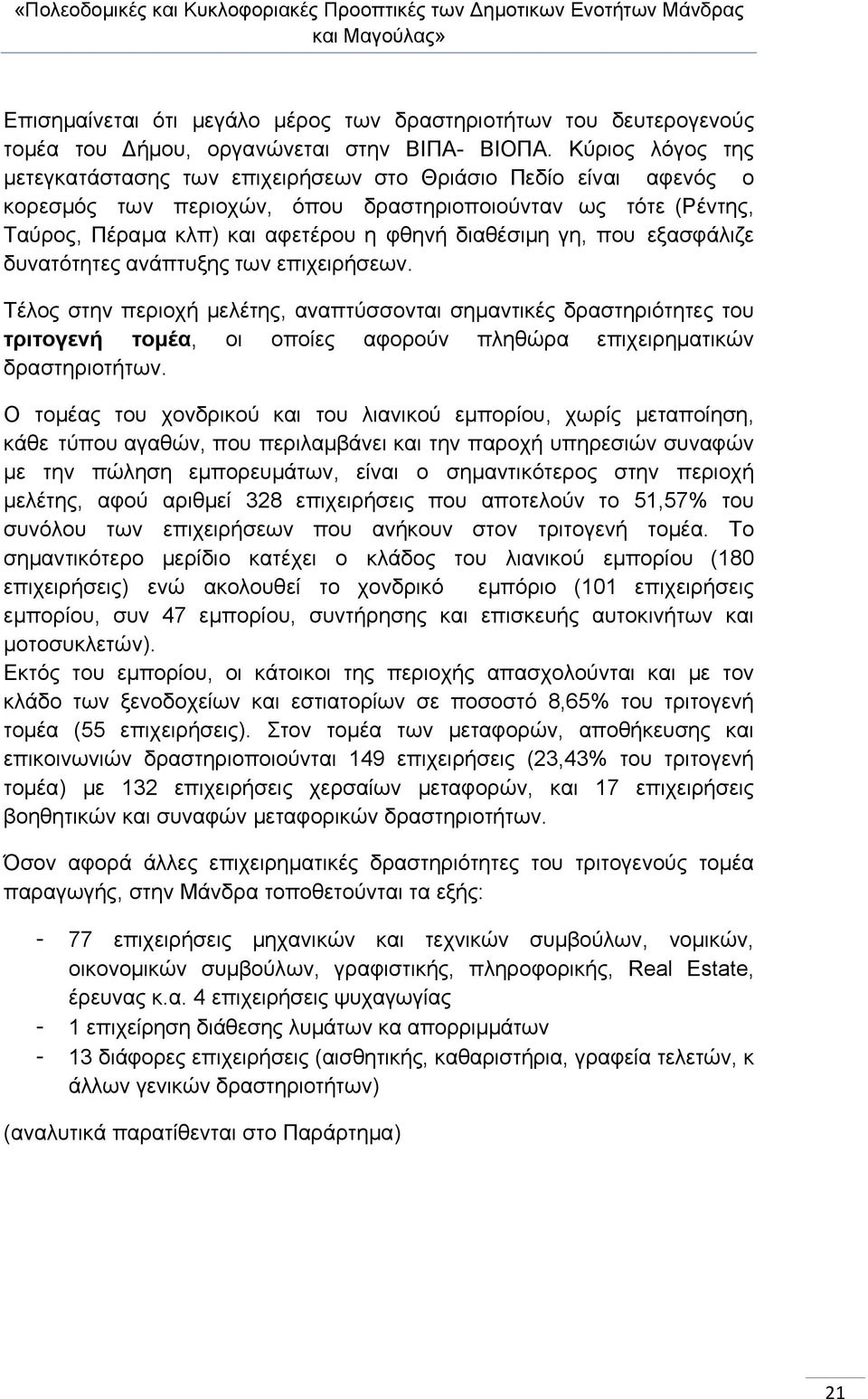 γη, που εξασφάλιζε δυνατότητες ανάπτυξης των επιχειρήσεων.