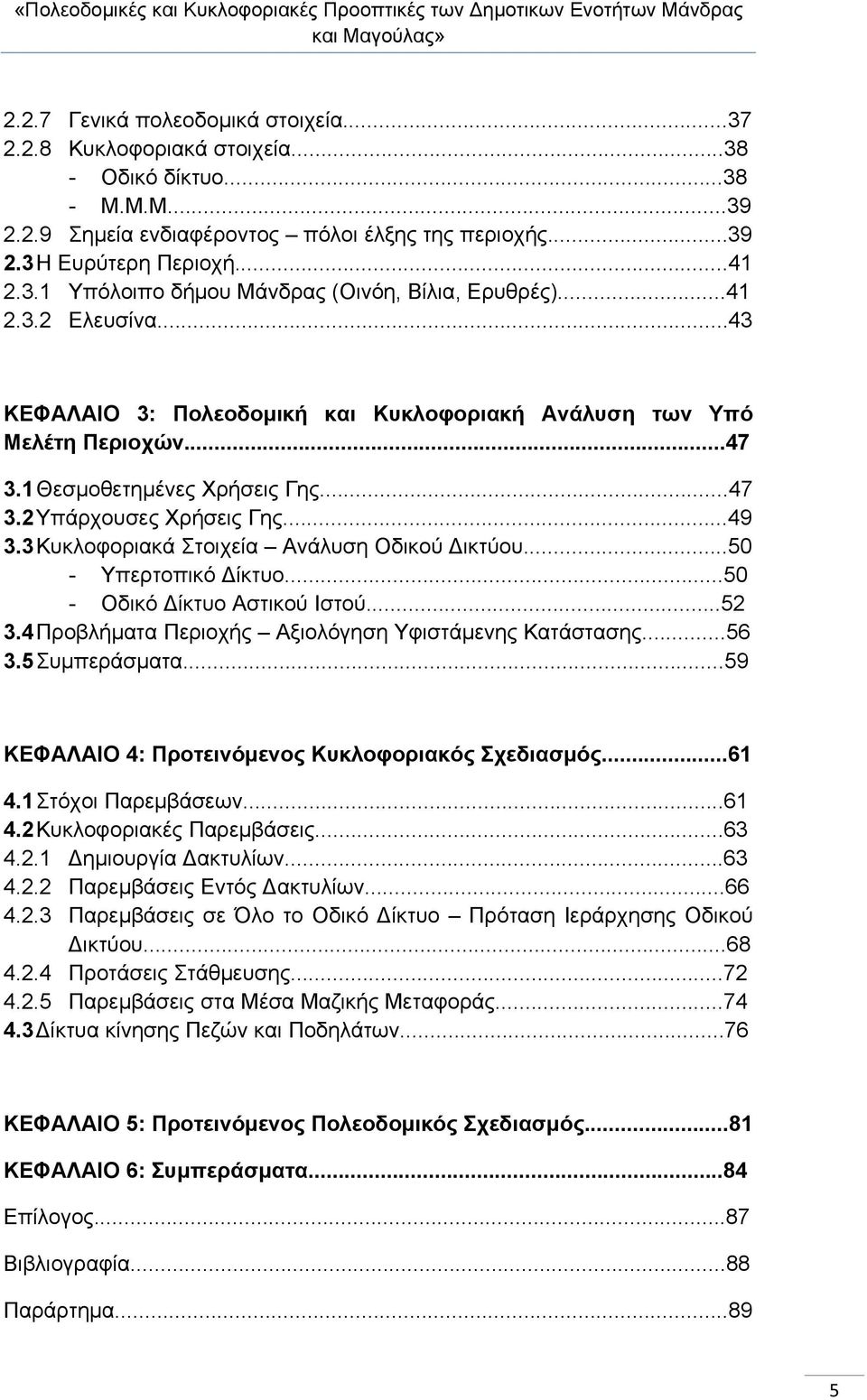 3 Κυκλοφοριακά Στοιχεία Ανάλυση Οδικού ικτύου...50 - Υπερτοπικό ίκτυο...50 - Οδικό ίκτυο Αστικού Ιστού...52 3.4 Προβλήματα Περιοχής Αξιολόγηση Υφιστάμενης Κατάστασης...56 3.5 Συμπεράσματα.