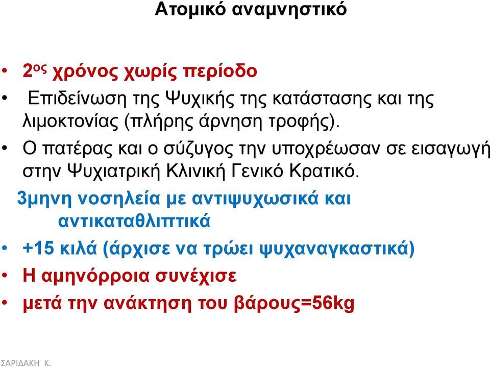 Ο παηέξαο θαη ν ζύδπγνο ηελ ππνρξέσζαλ ζε εηζαγσγή ζηελ Χπρηαηξηθή Κιηληθή Γεληθό Κξαηηθό.