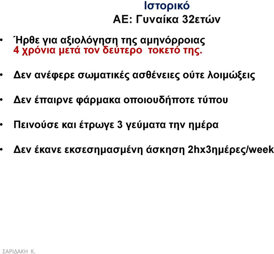 Γελ αλέθεξε ζσκαηηθέο αζζέλεηεο νύηε ινηκώμεηο Γελ έπαηξλε θάξκαθα