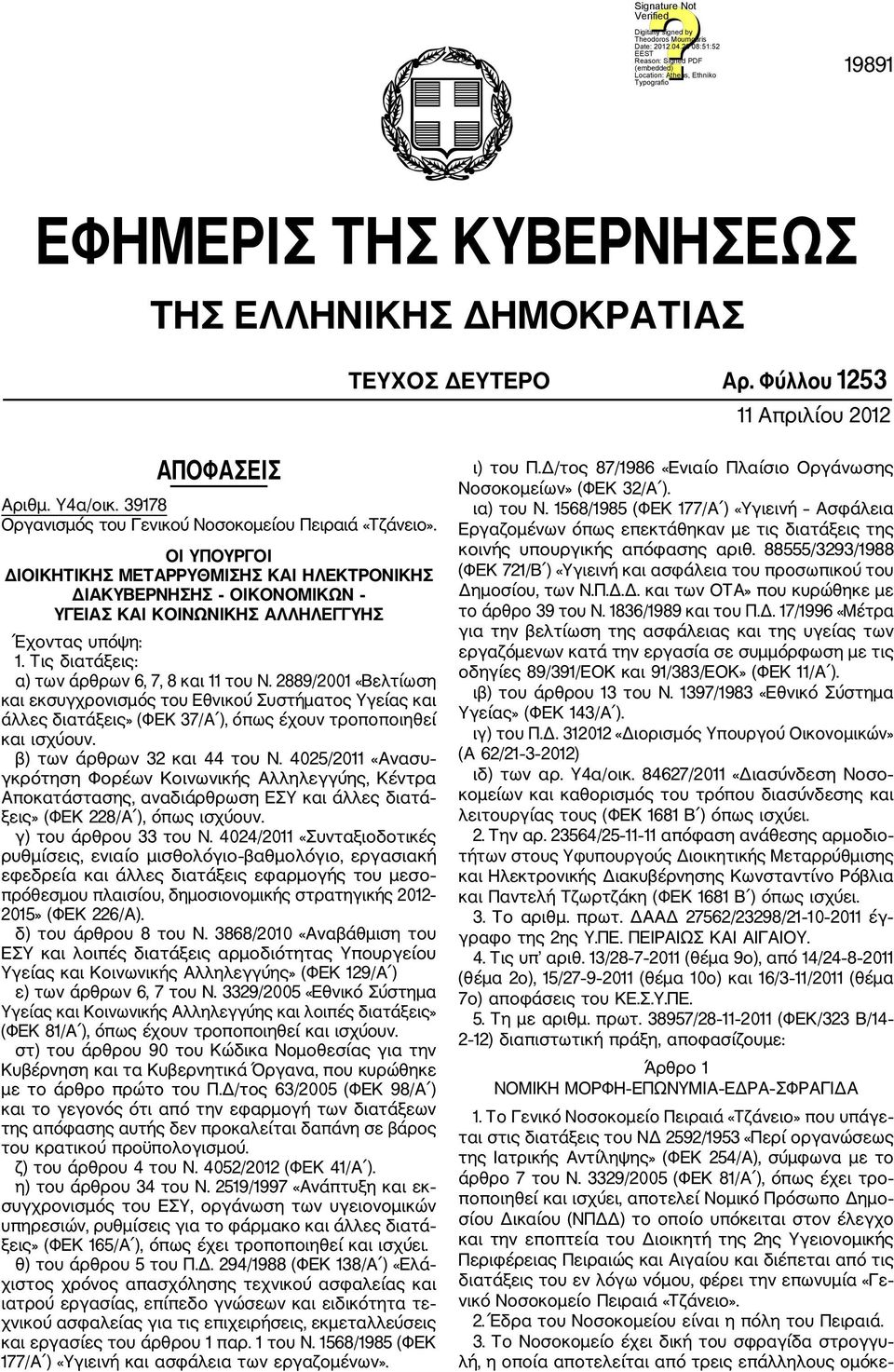 2889/2001 «Βελτίωση και εκσυγχρονισμός του Εθνικού Συστήματος Υγείας και άλλες διατάξεις» (ΦΕΚ 37/Α ), όπως έχουν τροποποιηθεί και ισχύουν. β) των άρθρων 32 και 44 του Ν.