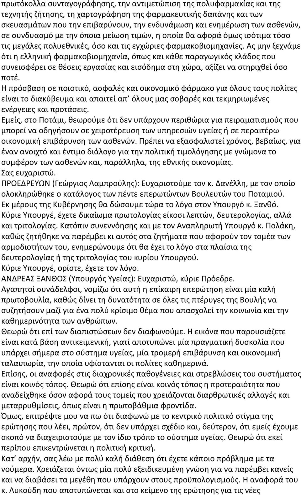 Ας μην ξεχνάμε ότι η ελληνική φαρμακοβιομηχανία, όπως και κάθε παραγωγικός κλάδος που συνεισφέρει σε θέσεις εργασίας και εισόδημα στη χώρα, αξίζει να στηριχθεί όσο ποτέ.