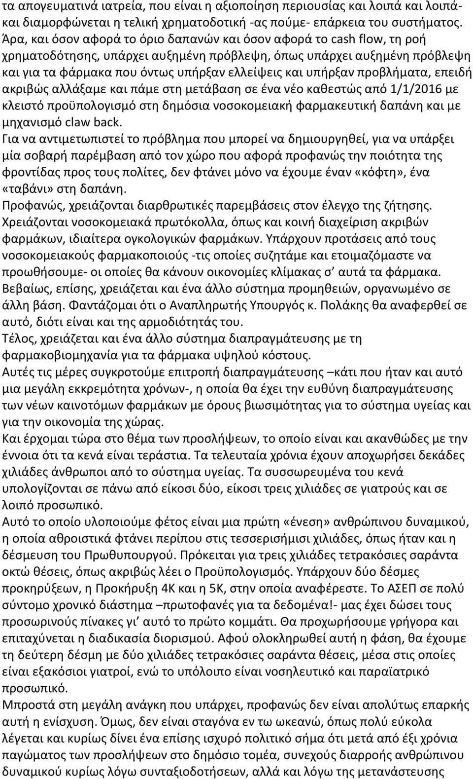 υπήρξαν προβλήματα, επειδή ακριβώς αλλάξαμε και πάμε στη μετάβαση σε ένα νέο καθεστώς από 1/1/2016 με κλειστό προϋπολογισμό στη δημόσια νοσοκομειακή φαρμακευτική δαπάνη και με μηχανισμό claw back.