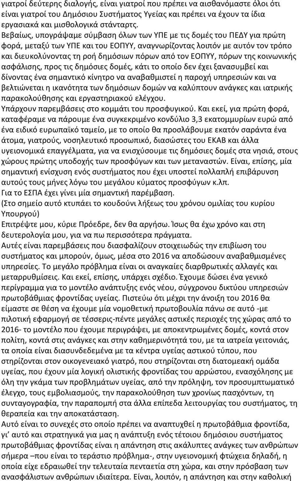 ΕΟΠΥΥ, πόρων της κοινωνικής ασφάλισης, προς τις δημόσιες δομές, κάτι το οποίο δεν έχει ξανασυμβεί και δίνοντας ένα σημαντικό κίνητρο να αναβαθμιστεί η παροχή υπηρεσιών και να βελτιώνεται η ικανότητα