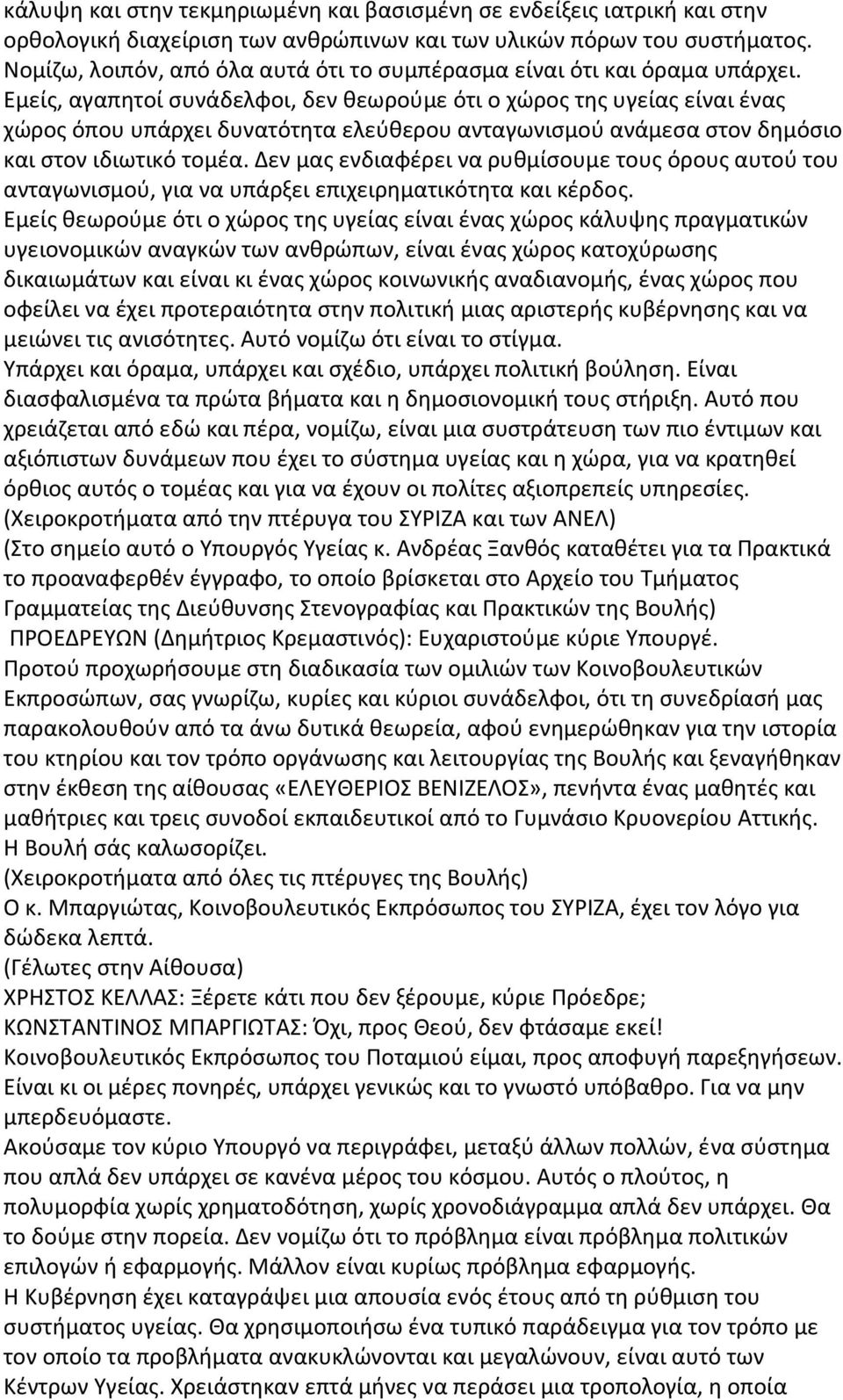 Εμείς, αγαπητοί συνάδελφοι, δεν θεωρούμε ότι ο χώρος της υγείας είναι ένας χώρος όπου υπάρχει δυνατότητα ελεύθερου ανταγωνισμού ανάμεσα στον δημόσιο και στον ιδιωτικό τομέα.