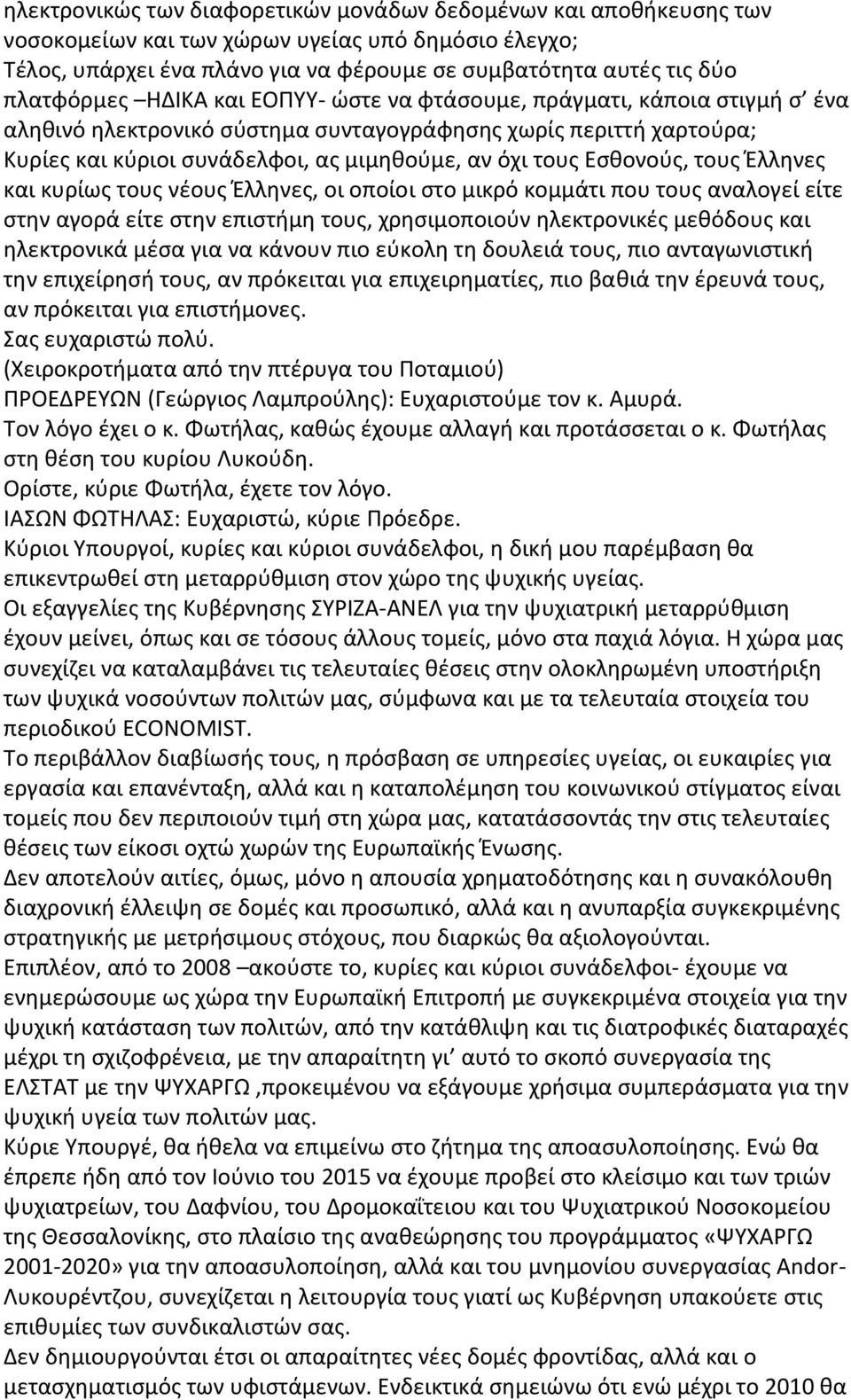 Εσθονούς, τους Έλληνες και κυρίως τους νέους Έλληνες, οι οποίοι στο μικρό κομμάτι που τους αναλογεί είτε στην αγορά είτε στην επιστήμη τους, χρησιμοποιούν ηλεκτρονικές μεθόδους και ηλεκτρονικά μέσα