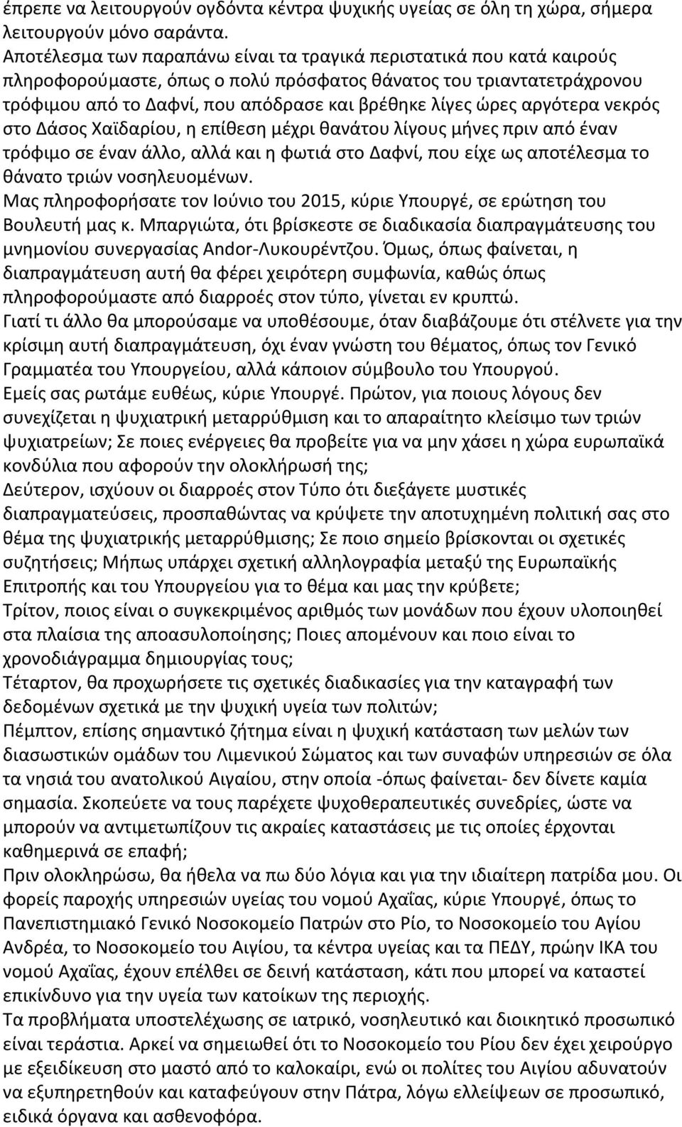 αργότερα νεκρός στο Δάσος Χαϊδαρίου, η επίθεση μέχρι θανάτου λίγους μήνες πριν από έναν τρόφιμο σε έναν άλλο, αλλά και η φωτιά στο Δαφνί, που είχε ως αποτέλεσμα το θάνατο τριών νοσηλευομένων.