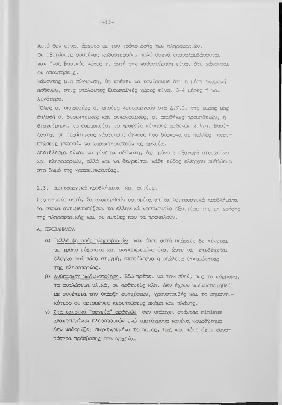 Κάνοντας μια σύγκριση, θα πρέπει να τονίσουμε ότι η μέση διαμονή ασθενών, σ τ ις υπόλοιπες Ευρωπαϊκές χώρες είναι 3-4 μέρες ή και λιγότερο. Ό λες οι υπηρεσίες οι οποίες λειτουργούν στα Δ.Ν.Ι.